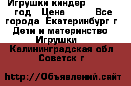 Игрушки киндер 1994_1998 год › Цена ­ 300 - Все города, Екатеринбург г. Дети и материнство » Игрушки   . Калининградская обл.,Советск г.